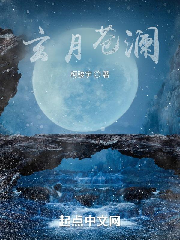 玄月沧月番外千年的缘 玄月沧月番外千年的缘