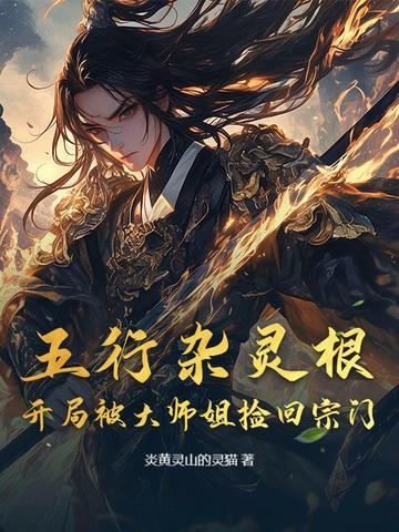 五行杂灵根的玄幻 五行杂灵根的玄幻