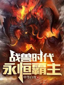 御兽之王开场就润爽到失联TXT 御兽之王开场就润爽到失联TXT
