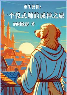 兽世一个仪式师的成神之旅TXT 兽世一个仪式师的成神之旅TXT
