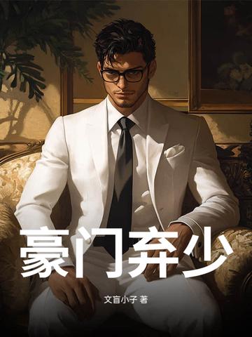 豪门弃少楚风 豪门弃少楚风