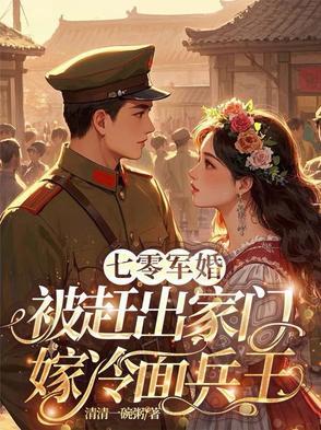 七零军婚喜当妈 七零军婚喜当妈
