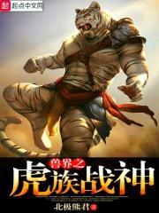 兽界1+11免费阅读 兽界1+11免费阅读
