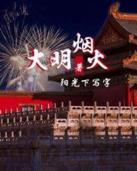 大明烟火免费阅读 大明烟火免费阅读