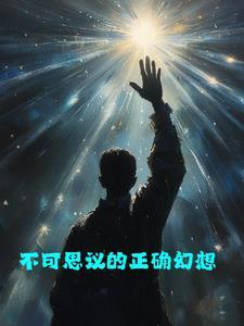 不可思议的幻想世界 不可思议的幻想世界