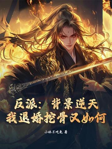 反派被退婚 反派被退婚