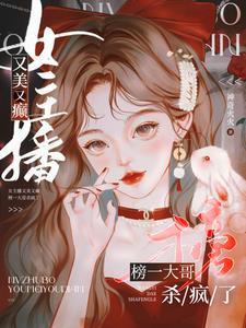 主播发火 主播发火