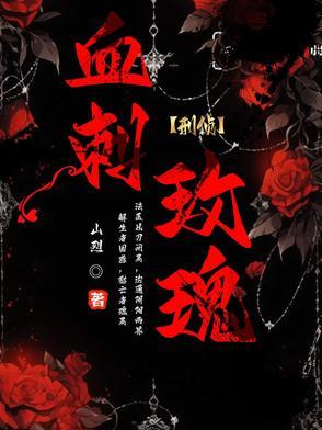 带刺血玫瑰 带刺血玫瑰