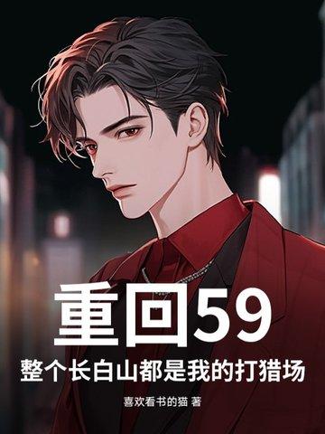免费重生长白山下完给 免费重生长白山下完给