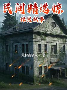 民间惊悚故事集5篇 民间惊悚故事集5篇