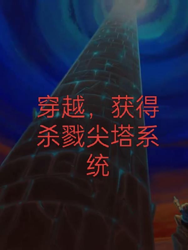 获得杀戮尖塔系统的 获得杀戮尖塔系统的