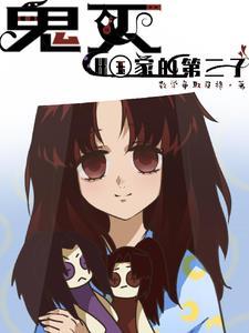鬼灭三大谎言 鬼灭三大谎言