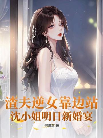 他让白月光当外室封面 他让白月光当外室封面