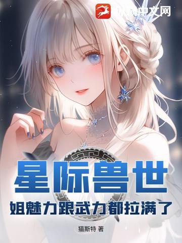 星际兽世修仙 星际兽世修仙