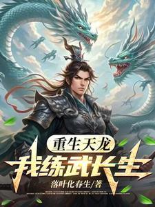 重生之我从天龙活到现代免费阅读全文 重生之我从天龙活到现代免费阅读全文