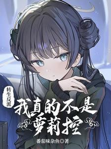 转生成反派的 转生成反派的