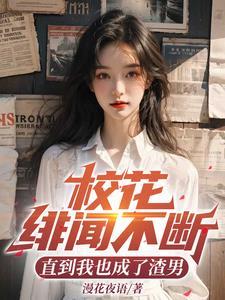 校花过的怎么样 校花过的怎么样