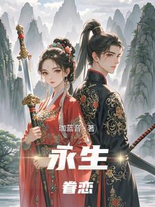 永眷什么意思 永眷什么意思