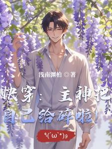 快穿主神100式 快穿主神100式