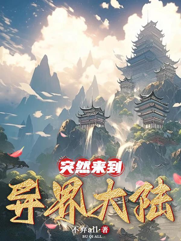 穿越到异世大陆 穿越到异世大陆
