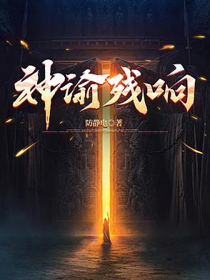 神谕残响免费阅读 神谕残响免费阅读