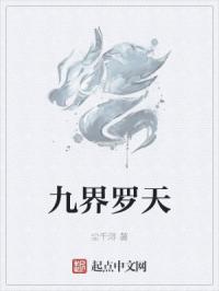九界罗天百度百科