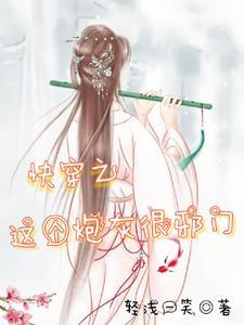 快穿问宿主太爱扮猪吃虎了怎么办作者轻浅一笑 快穿问宿主太爱扮猪吃虎了怎么办作者轻浅一笑