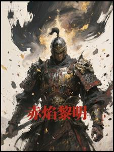 赤焰永明 赤焰永明