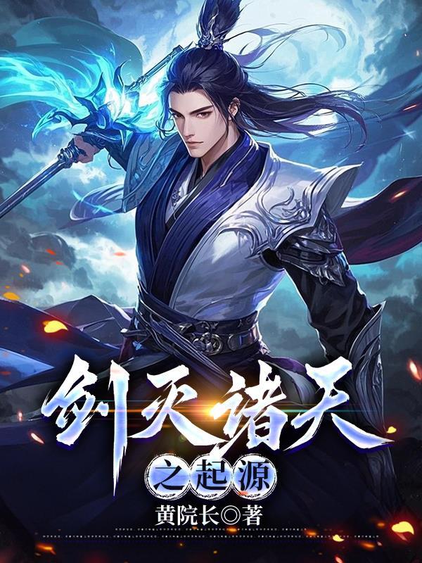 剑灭诸天百度百科 剑灭诸天百度百科