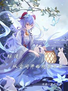 从综漫开始的万界之旅免费 从综漫开始的万界之旅免费