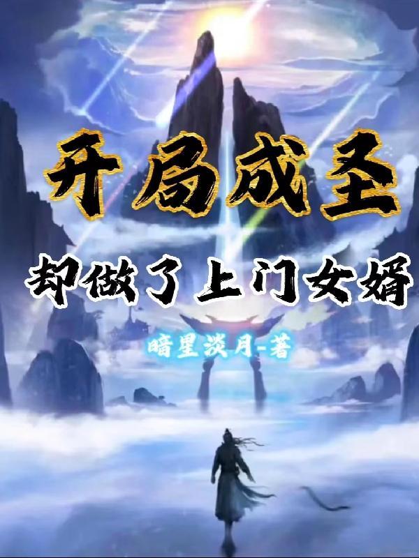 开局我成了圣职者笔趣阁 开局我成了圣职者笔趣阁