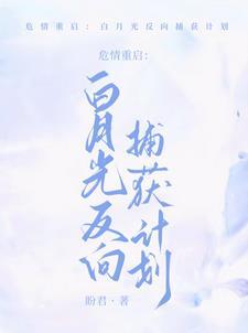 重生阴郁人夫倒贴成瘾 重生阴郁人夫倒贴成瘾