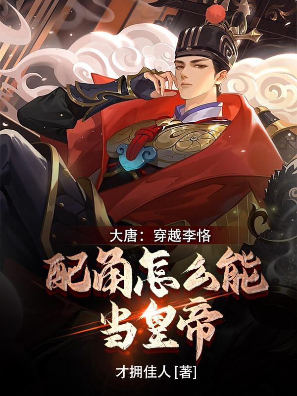 穿越大唐李恪 穿越大唐李恪