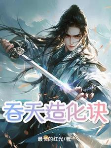 吞天化形诀txt 吞天化形诀txt