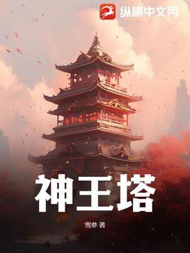 神王塔有氩结晶吗 神王塔有氩结晶吗