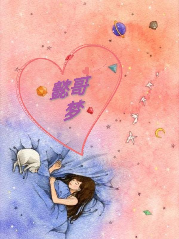 懿哥梦 何玄君 懿哥梦 何玄君