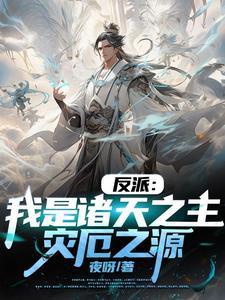 开局长生仙族我竟是大反派免费阅读 开局长生仙族我竟是大反派免费阅读