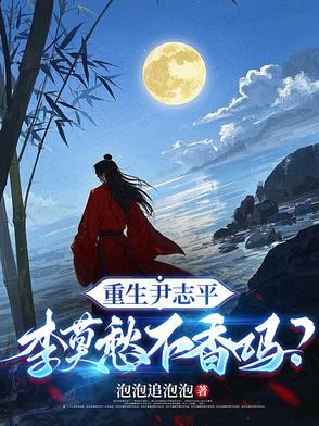 李莫愁不香吗? 李莫愁不香吗?