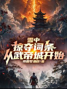 雪中悍刀行武帝城取剑 雪中悍刀行武帝城取剑