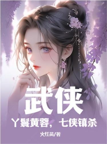 武侠丫鬟黄蓉七侠镇杀 武侠丫鬟黄蓉七侠镇杀