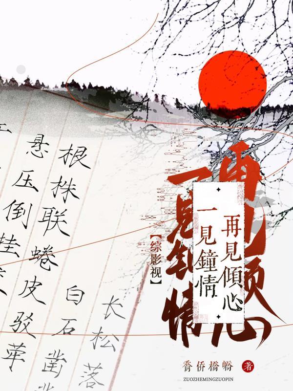 综穿一见钟情 综穿一见钟情