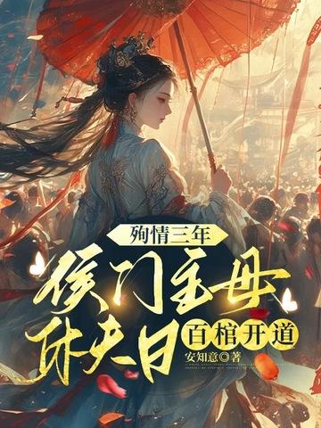 侯门主母攻略 侯门主母攻略