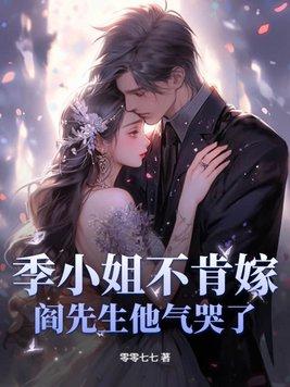 季小姐的影帝先生笔趣阁 季小姐的影帝先生笔趣阁