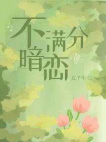 盛夏满分暗恋 盛夏满分暗恋