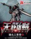 网游之无双盗贼 网游之无双盗贼