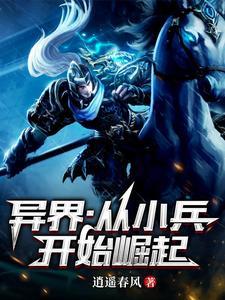 从小兵开始的 从小兵开始的