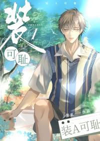 装A可耻[娱乐圈