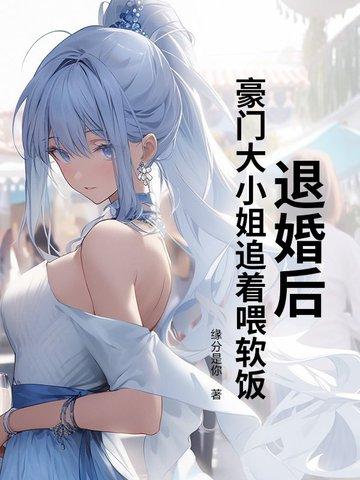 退婚后我成了豪门 退婚后我成了豪门