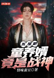 童养婿 童养婿