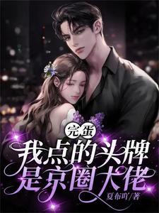 以身诱敌免费阅读 以身诱敌免费阅读
